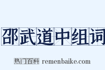 邵武道中组词是什么意思的图片